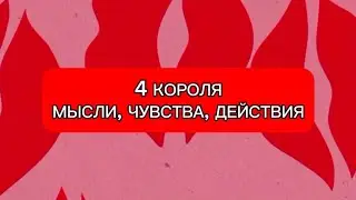4 КОРОЛЯ. МЫСЛИ, ЧУВСТВА, ДЕЙСТВИЯ💖 