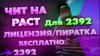 ЧИТЫ НА РАСТ | ЧИТЫ РАСТ | Читы На Раст пиратку И ЛИЦЕНЗИЮ | ЧИТ НА РАСТ | Для 2392 БЕСПЛАТНО | 2023