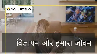 विज्ञापनों का सामाजिक जीवन पर प्रभाव