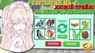 СОГЛАСНА НА ЛЮБОЙ ТРЕЙД В АДОПТ МИ!😱 ТРЕЙДЫ НА ПЕТОВ ПО АЛФАВИТУ?📕 | ROBLOX ADOPT ME Kroshka_Nastia