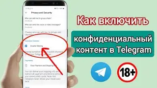 Как включить конфиденциальный контент в Telegram (Android и ios) I Конфиденциальный контент Telegram