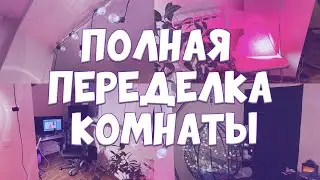 ВЛОГ: УКРАШАЕМ КОМНАТУ (ЧАСТЬ 2)