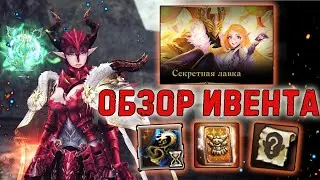 СЕКРЕТНАЯ ЛАВКА - ИВЕНТ СНОВА в lineage 2 essence и project eva