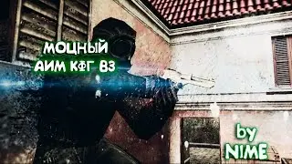 ►МОЩНЫЙ АИМ КФГ В3 ОТ NIME ДЛЯ КС 1.6◄