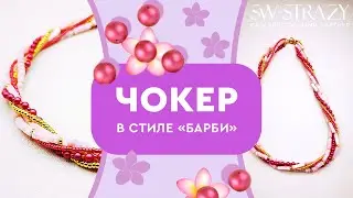 Чокер в стиле Барби своими руками