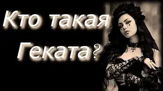 Кто такая Геката?