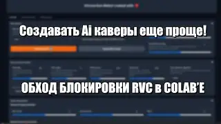 Обучение моделей и генерация RVC AI каверов через google colab | Обход блокировки