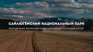 Сохраняй Алтай. Сайлюгемский национальный парк