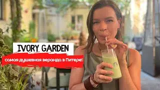 Ivory garden | Чудесный завтрак в уютном дворике в Питере