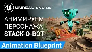 Animation Blueprint: Анимируем персонажа Stack-O-Bot | Unreal Engine 5