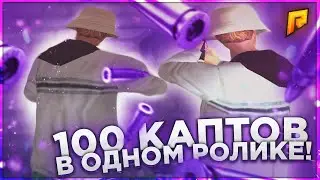 100 КАПТОВ В ОДНОМ РОЛИКЕ!!Radmir rp crmp капт