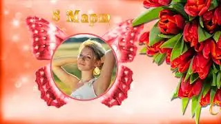 С Праздником, любимая. #8марта. Слайд-шоу на заказ.