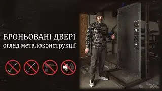 Броньовані двері - перевірка конструкції в стенді, огляд захисних властивостей, параметри замків.