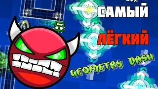 САМЫЙ ЛЁГКИЙ ХАРД ДЕМОН! | Geometry Dash №18