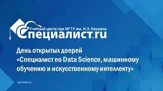 День открытых дверей «Специалист по Data Science, машинному обучению и искусственному интеллекту»
