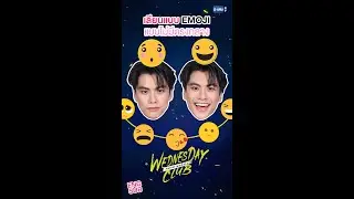ถ้า ”โอม” แก๊งคนกลางต้องมาทำสีหน้าแบบไม่มีตรงกลางจะน่ารักหรือจะ🤗| WEDNESDAY CLUB คนกลางแล้วไง
