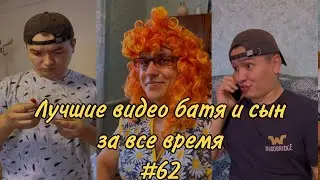 ПОДБОРКА ЛУЧШИХ ПРИКОЛОВ 2022. БАТЯ и сын #62