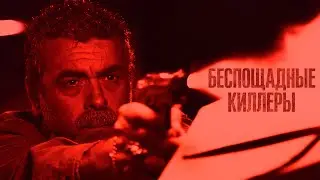 Беспощадные киллеры /Cattivo sangue  /Брутальная экшен-драма из Италии