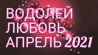♒ ВОДОЛЕЙ. ЛЮБОВЬ В АПРЕЛЕ 2021. УЗНАЙ, ЧТО ЖДЁТ ТЕБЯ В ЛЮБВИ!)