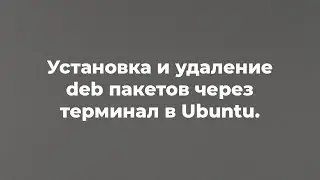 Установка и удаление deb пакетов через терминал в Ubuntu.