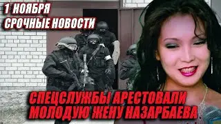 АРЕСТОВАНА ТРЕТЬЯ ЖЕНА НАЗАРБАЕВА АСЕЛЬ КУРМАНБАЕВА  СРОЧНЫЕ НОВОСТИ 1 НОЯБРЯ