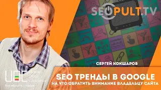 SEO тренды в Google 2017. Сергей Кокшаров. uadigitalconf