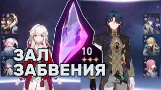 Воспоминания хаоса 10 v1.3 | Клара и Блэйд | F2P Honkai Star Rail