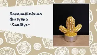 Декоративная фигурка "Кактус"