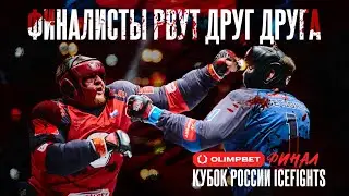 ФИНАЛИСТЫ РВУТ ДРУГ ДРУГА