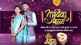 Marathi wedding invitation ||मराठी लग्न निमंत्रण व्हिडिओ ऑर्डर साठी संपर्क करा