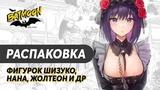 Распаковка фигурок Нана, Шизуко, Жолтеон.