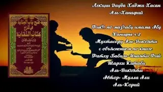 Фикh по мазhабу имама Абу Ханифы (ч.2) - Дауд Хаджи Хасан Аль-Ханафий
