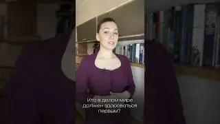 ДЕЛОВОЙ ЭТИКЕТ: ПРИВЕТСТВИЕ 
