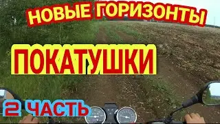 ПОКАТУШКИ НА МОПЕДЕ НА НОВЫХ МЕСТАХ