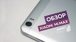 Обзор Xiaomi Mi Max на Gadgetimho.Ru