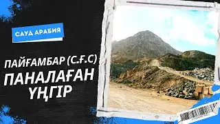 АЛЛАНЫҢ ҚҰДІРЕТІНЕ КУӘ БОЛҒАН СӘУІР ТАУЫ | ПАЙҒАМБАР (С.Ғ.С) ПАНАЛАҒАН ҮҢГІР