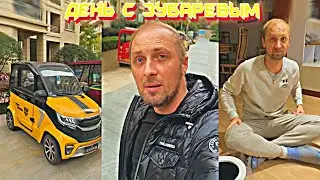 ДЕНЬ С ЗУБАРЕВЫМ (#130) ПОДАРОК ОТ ДУШИ! #zubarefff #зубарев #twitch #китай