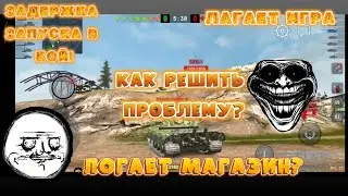 🔥Что делать ели задержка запуска в бой!🔥 Wotblitz 