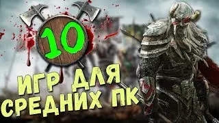 ТОП 10 игр для среднего ПК +Ссылка на скачивание