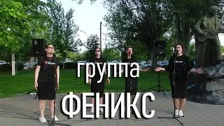Вокальная группа ФЕНИКС, Волжский 2024
