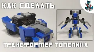 [37]КАК СДЕЛАТЬ ТРАНСФОРМЕРА ТОПСПИНА ИЗ ЛЕГО!~ WRECKERS 3/3