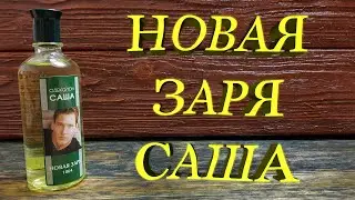 НОВАЯ ЗАРЯ Саша одеколон ОБЗОР
