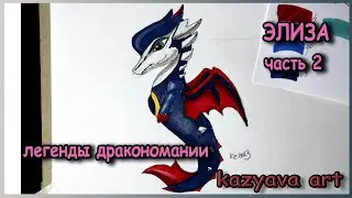 Как раскрасить дракона Элиза маркерами и цветными карандашами. Легенды Дракономании