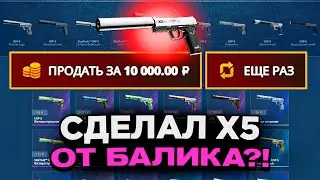 СДЕЛАЛ Х5 ОТ БАЛАНСА НА КЕЙС-БАТТЛ | НЕ КЛИКБЕЙТ! ВЫВЕЛ ЮСП ПОТОК ИНФОРМАЦИИ?!
