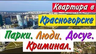 Стоит ли покупать квартиру в Красногорске. Часть 5: Парки, Люди, Криминал, Досуг
