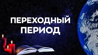 Благо-Вест ✴ Переходный период