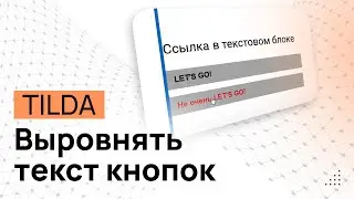 Как выравнять текст кнопок в ZERO-блоке на Тильде. Выравнять названия кнопок в Tilda.