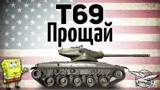 T69 - Прощай