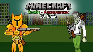 Выживание в Minecraft с @Olivchik. в Зомби Апокалипсис! | Minecraft 1.19.2