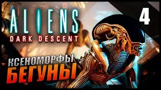 Прохождение Aliens: Dark Descent [2K] Часть 4  - Ксеноморфы бегуны и культисты